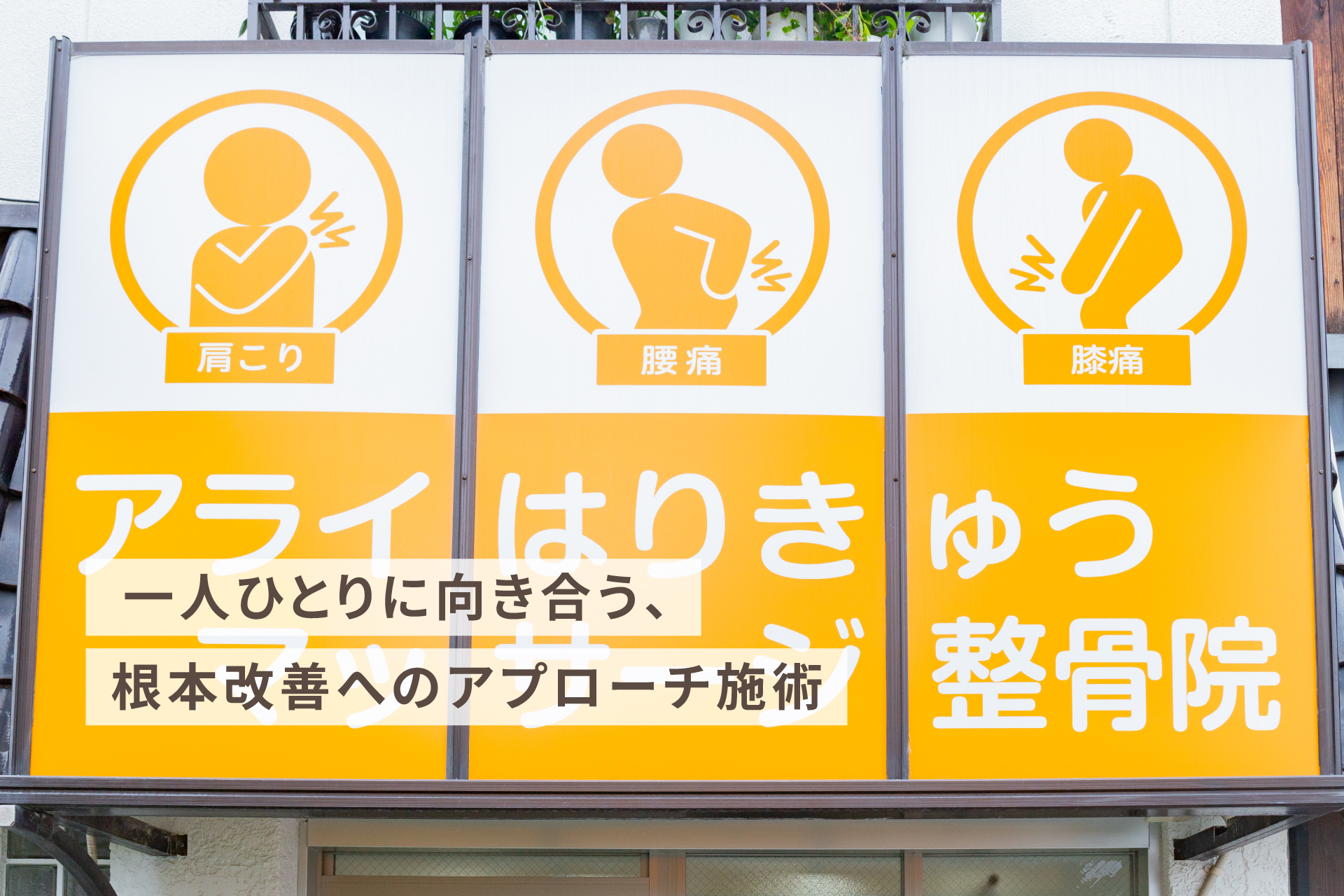 アライはりきゅうマッサージ整骨院の看板
